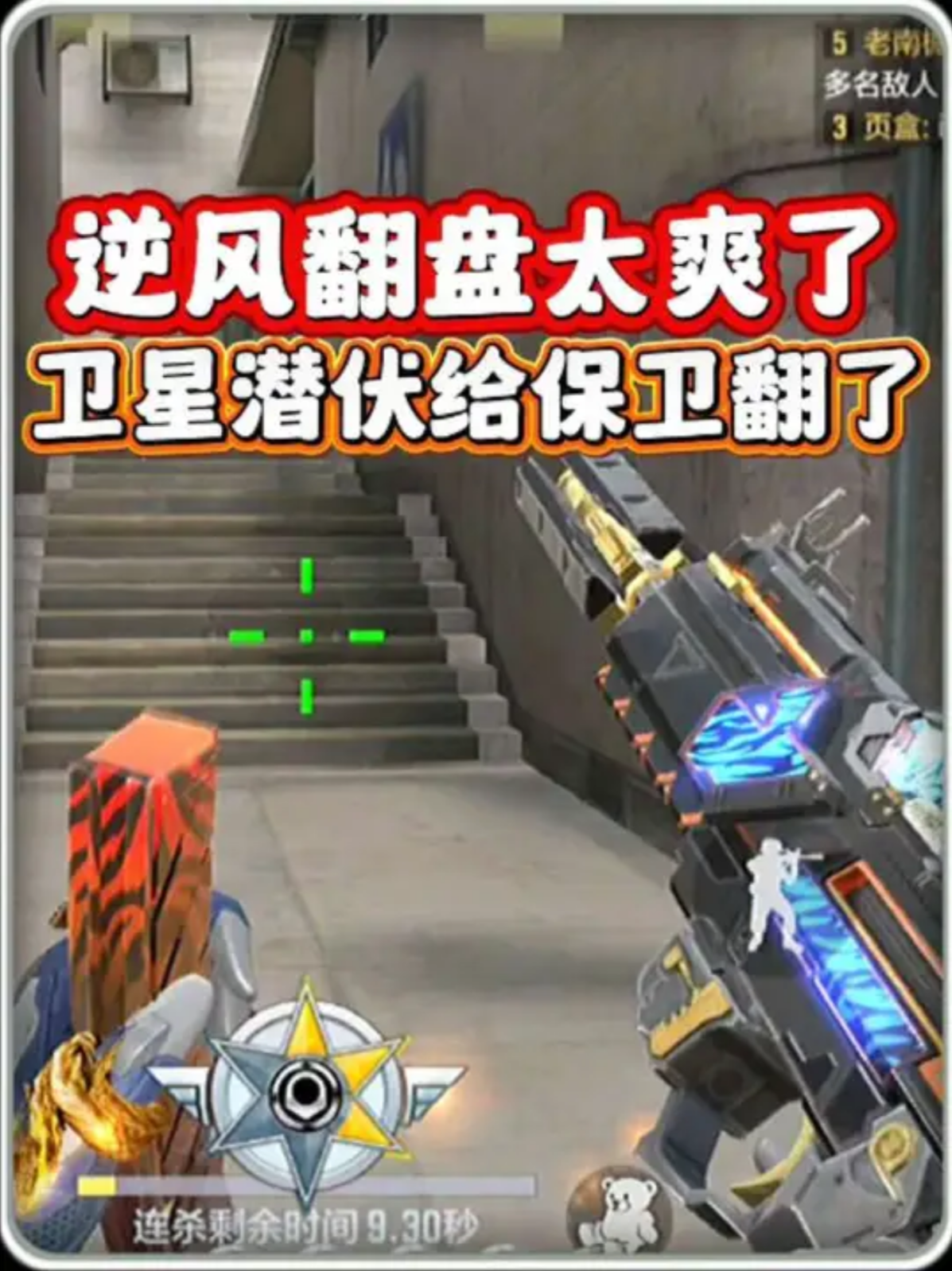 逆风翻盘太爽了！卫星潜伏把保卫翻了