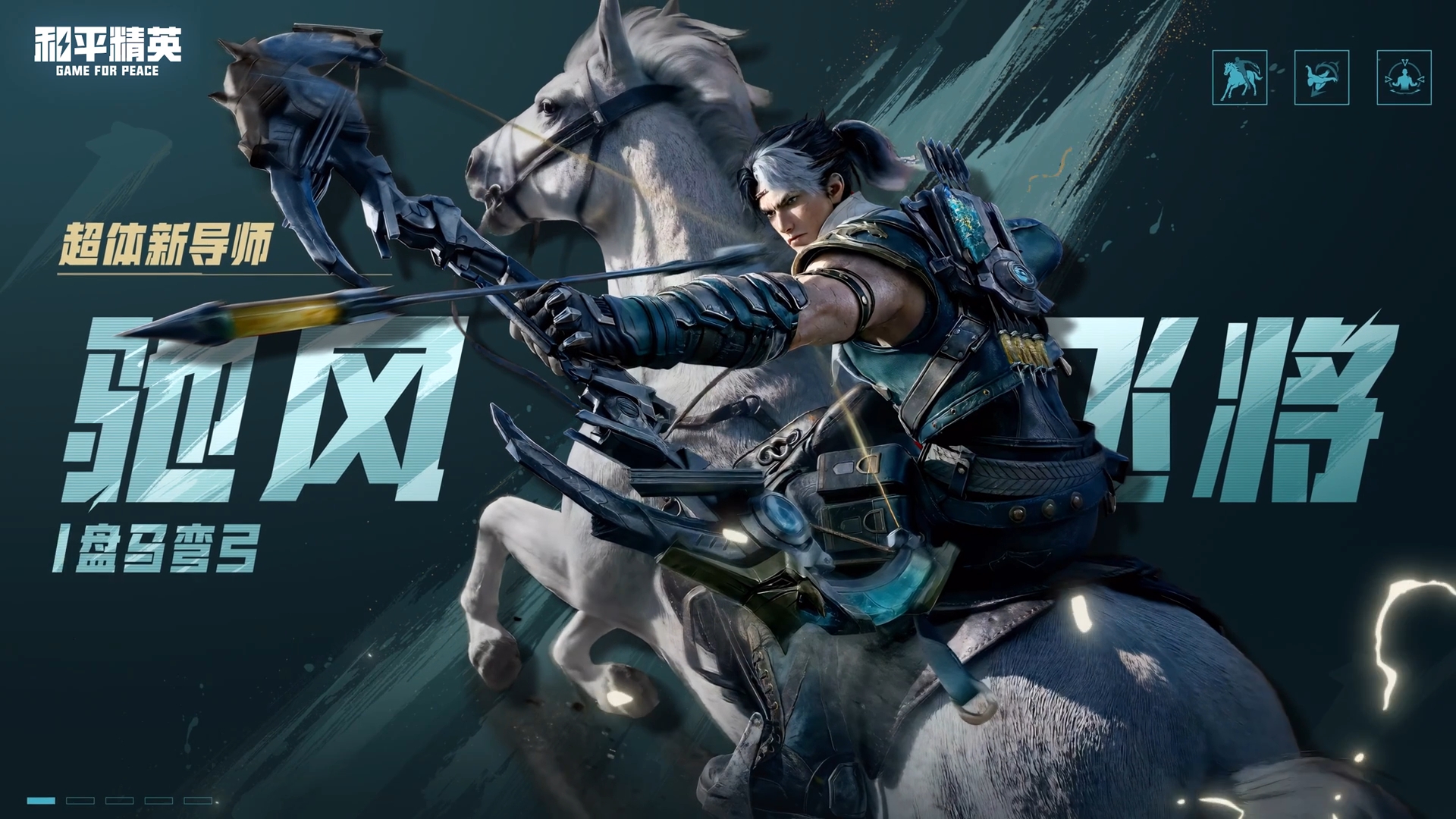 铁蹄迎新春，开弓携福至！超体新导师「驰风飞将」策马来袭！