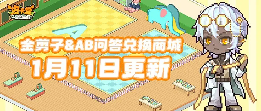 兑换商城更新|AB问答&金剪子兑换商城更新