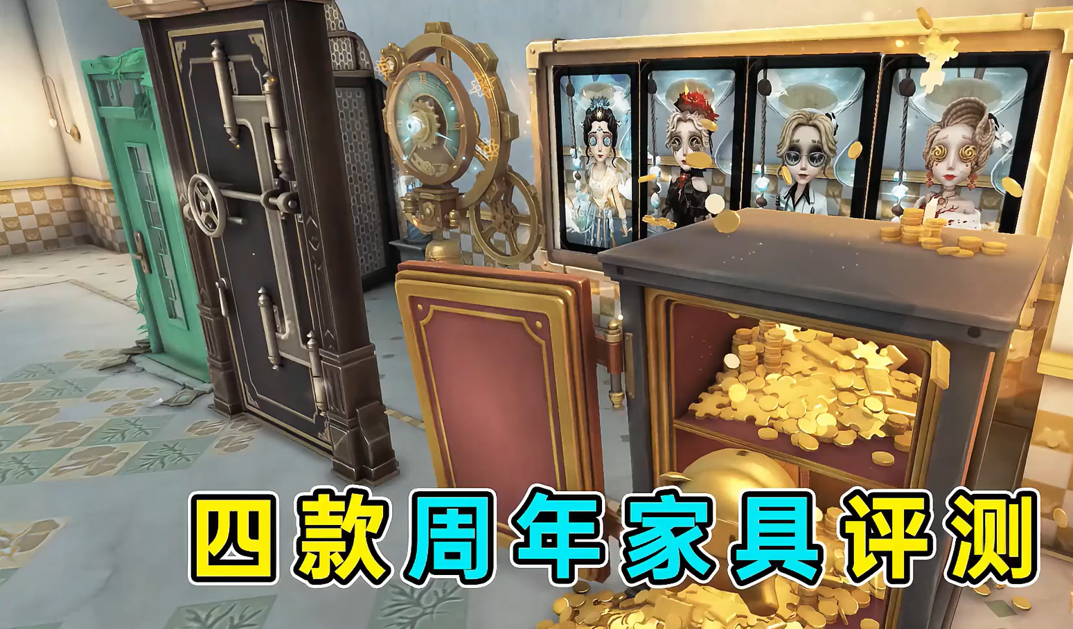 四款周年家具评测！