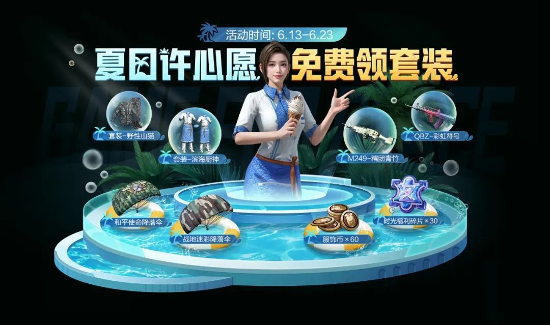 免费送 | 夏日心愿礼来了！【套装-滨海厨神】还有多款枪皮肤、降落伞等好礼免费自选！