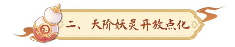 妖灵点化下调，天阶妖灵技能+1，家园玩法扩大限服测试！