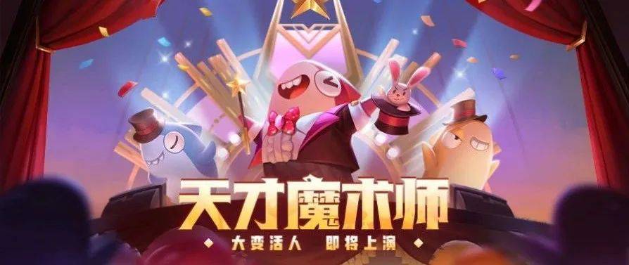 船员阵营新身份——魔术师！