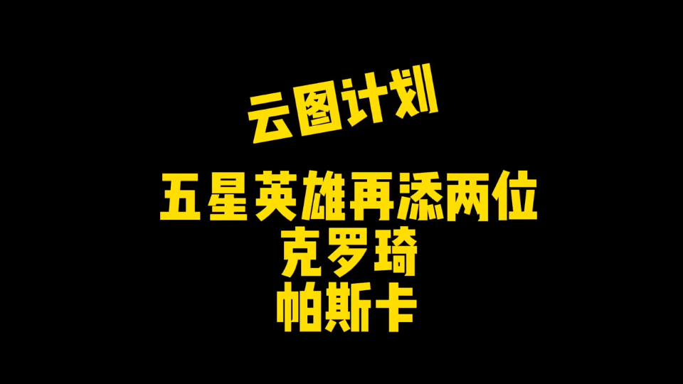 云图计划 又搞定两个五星英雄，首发五星团还差两人