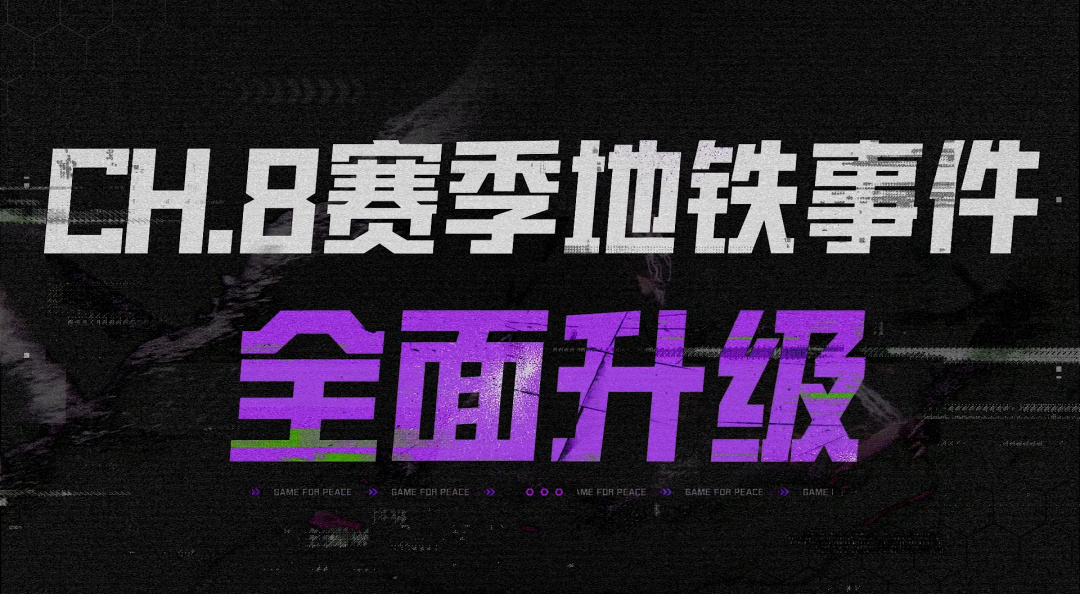 全新首领新赛季震撼登场，新征程即将开始！
