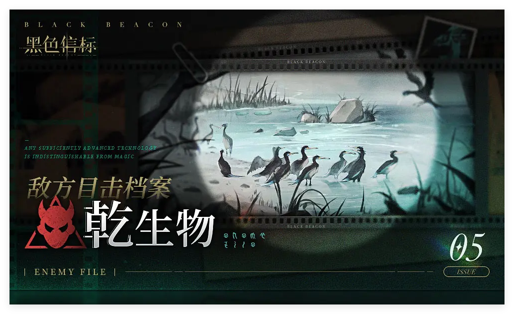 《黑色信标》※敌方目击档案■05期▁「乾 · 生物」