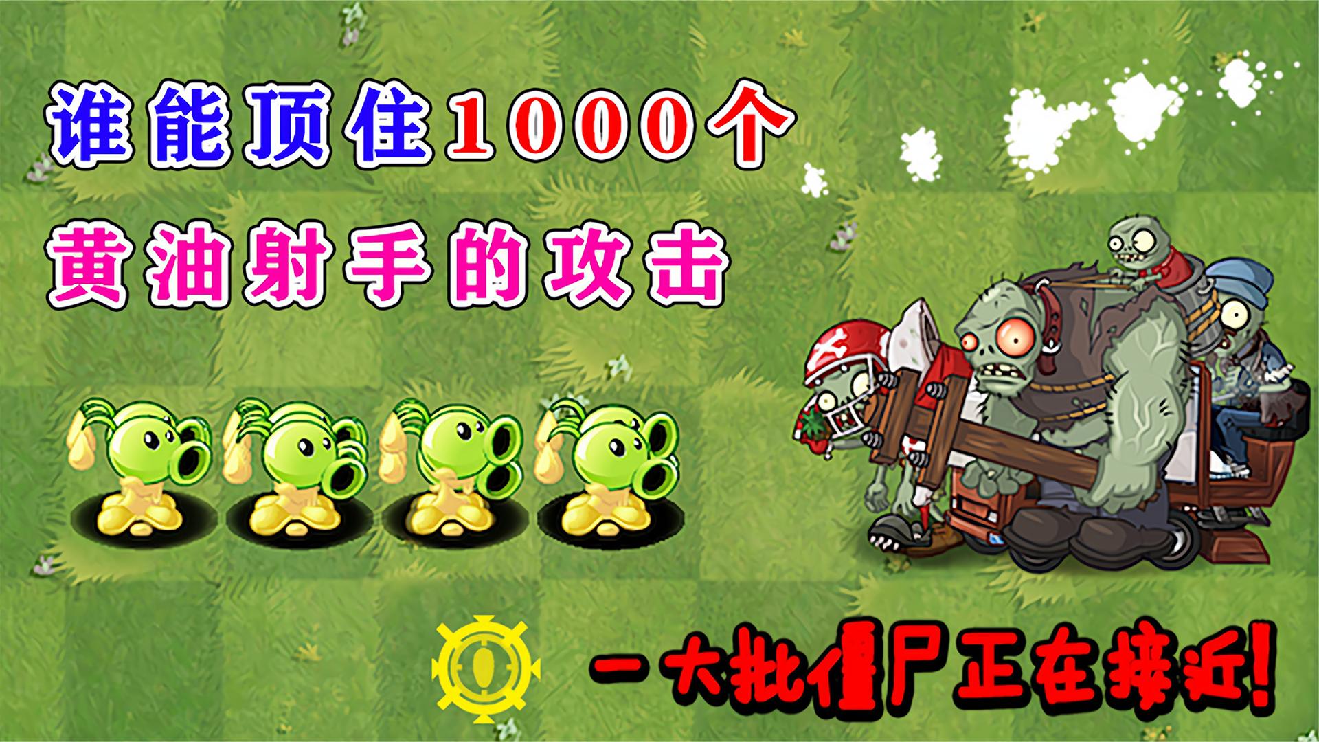 植物大战僵尸：谁能顶住1000个黄油射手的攻击？