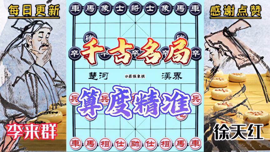 天天象棋：李来群VS徐天红！历史名局，最强算法，无车胜有车