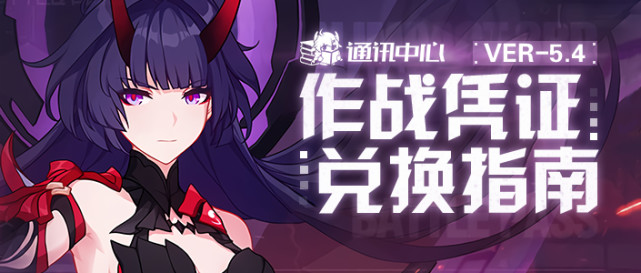 【崩坏 3】作战凭证｜新一期凭证开启，老一辈律者进店
