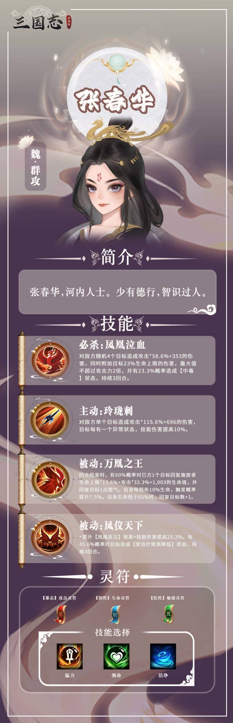【武将图鉴】德才兼备——张春华