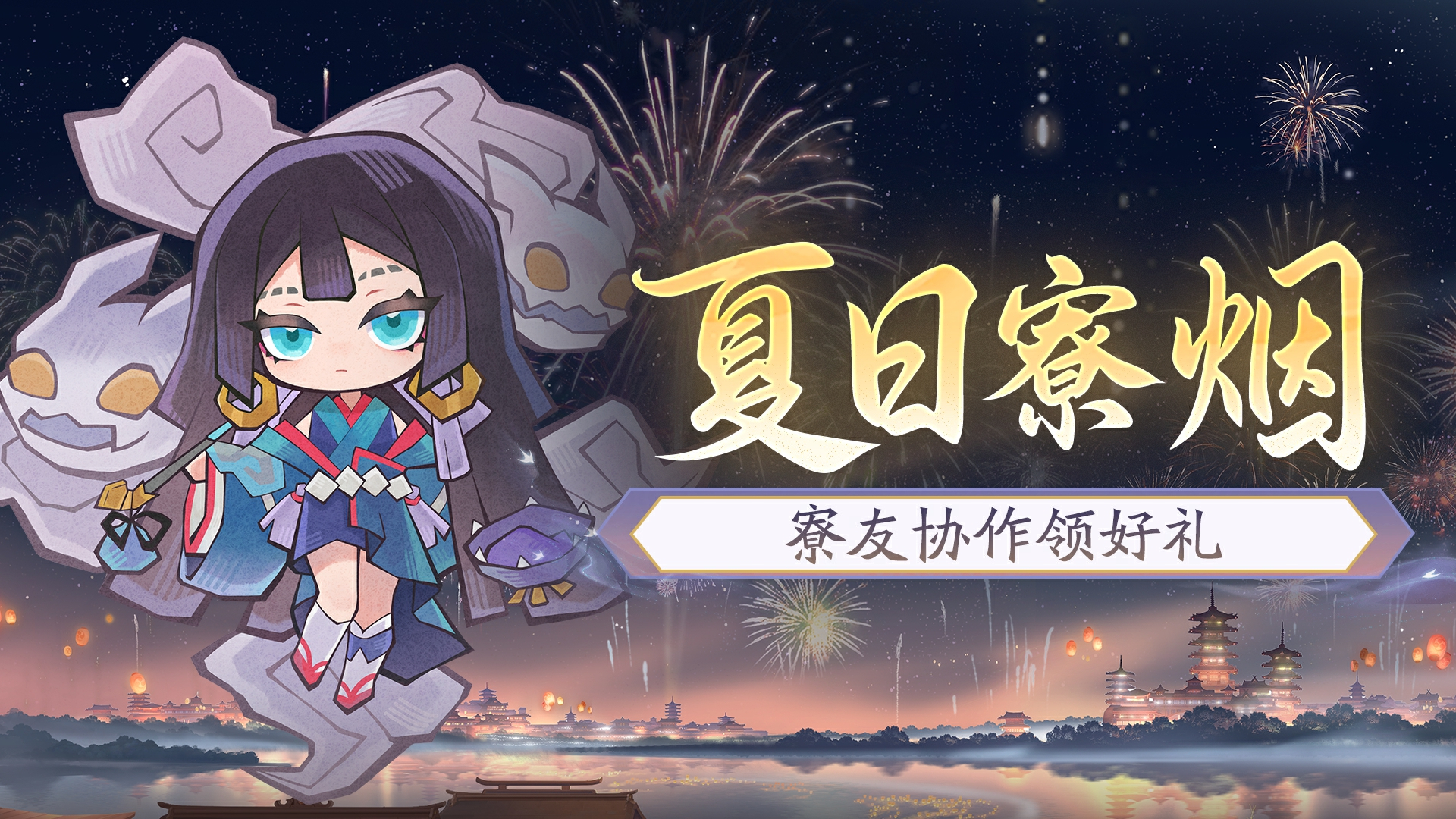 ☆「夏日寮烟」活动8月20日开启☆