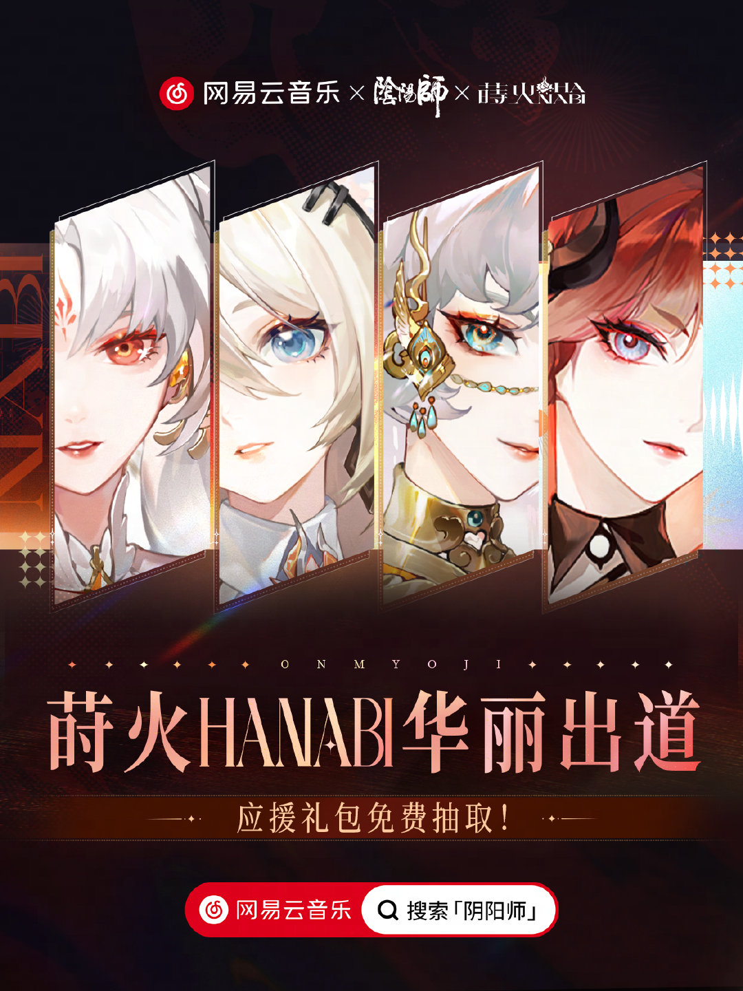 ☆平安京组合团体「莳火HANABI」应援活动上线☆