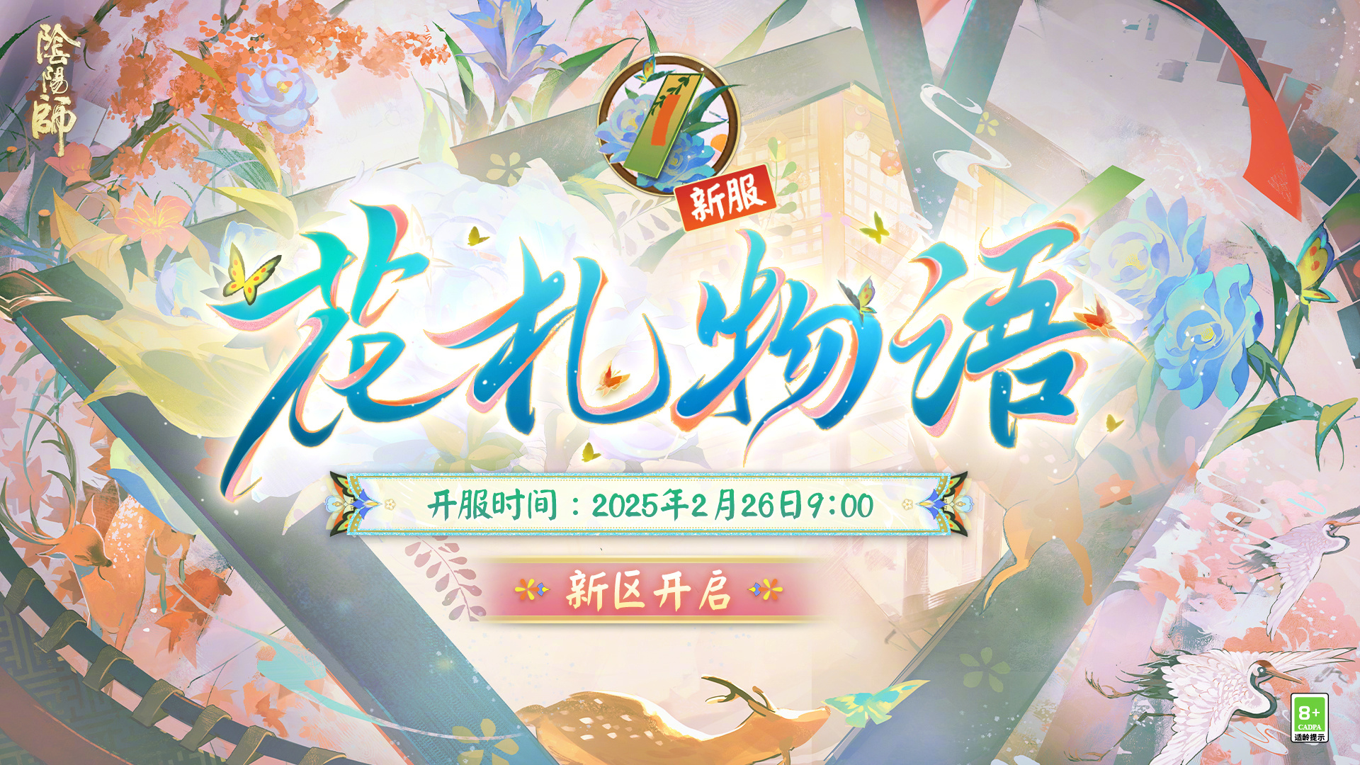 ☆ 【花札物语】新区现已开启，福利呈上☆