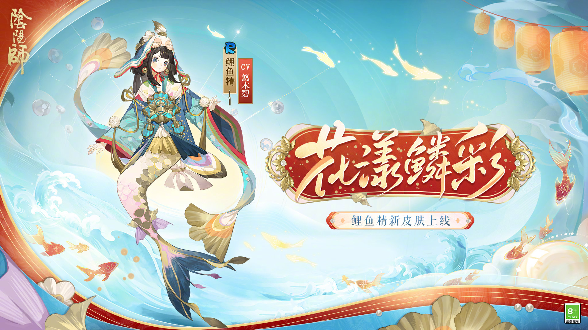 ☆新春免费福利放送！鲤鱼精新皮肤即将上线☆