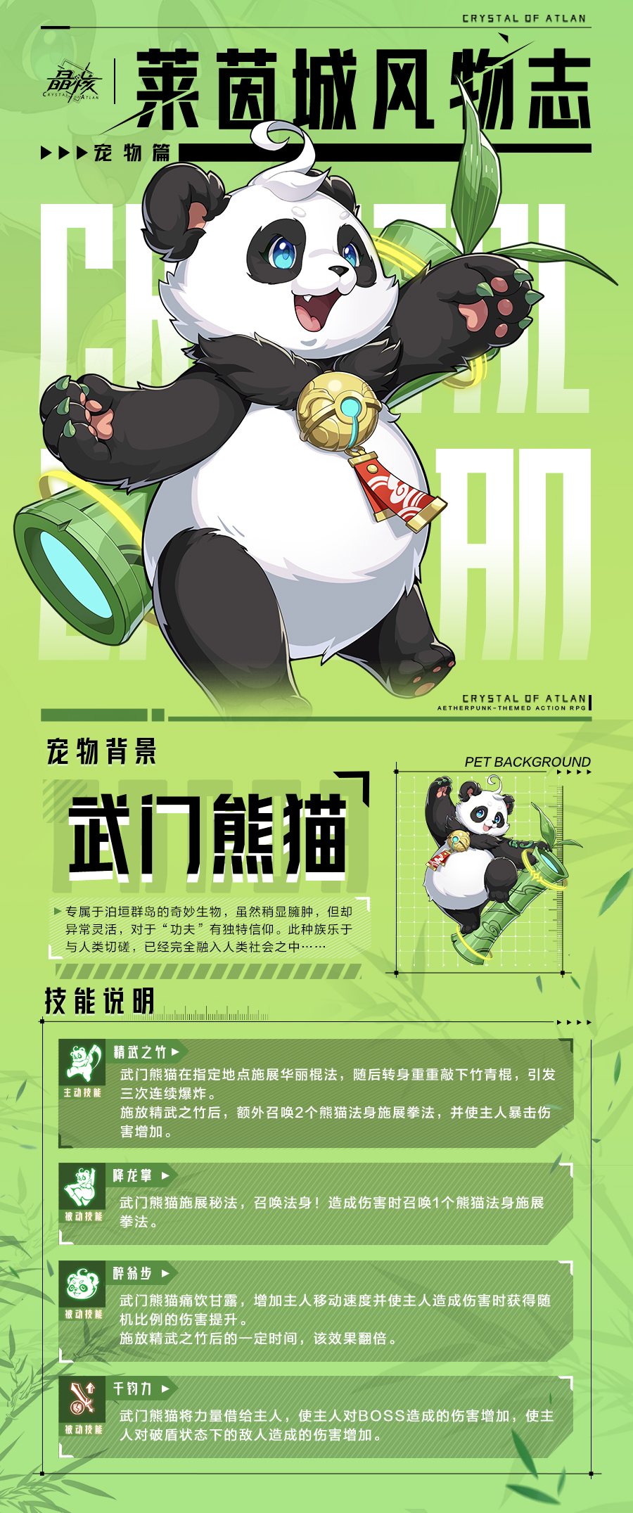 莱茵城风物志丨全新宠物武门熊猫技能爆料