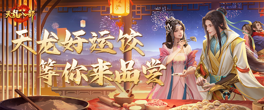 活动爆料丨冬至仪式感，藏在这枚饺子里！暖冬饺好运活动即将开启，预定年度好运！