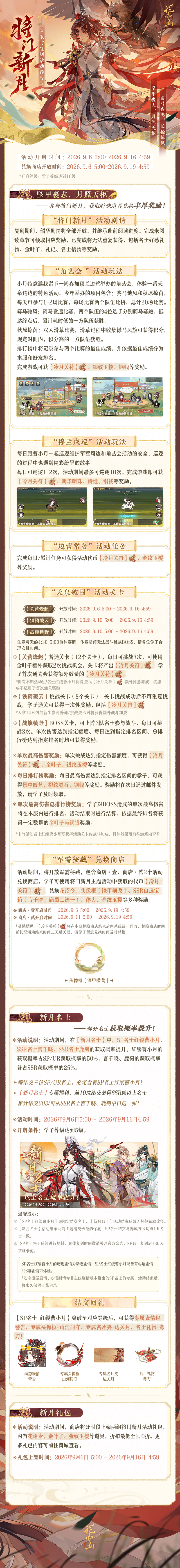 书院情报丨“将门新月”复刻活动开启预告