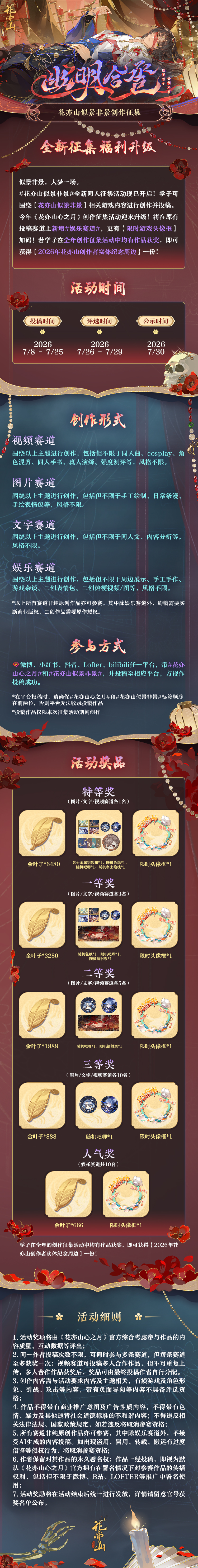 幽明合卺丨花亦山似景非景创作征集