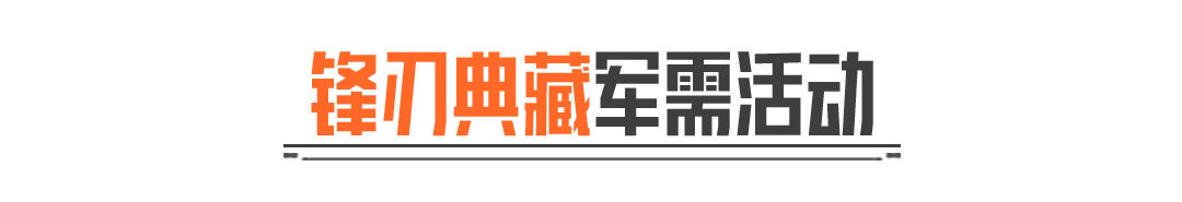 锋刃典藏丨胜利军刀、霜狼生存刀、旧日主宰即将返场！