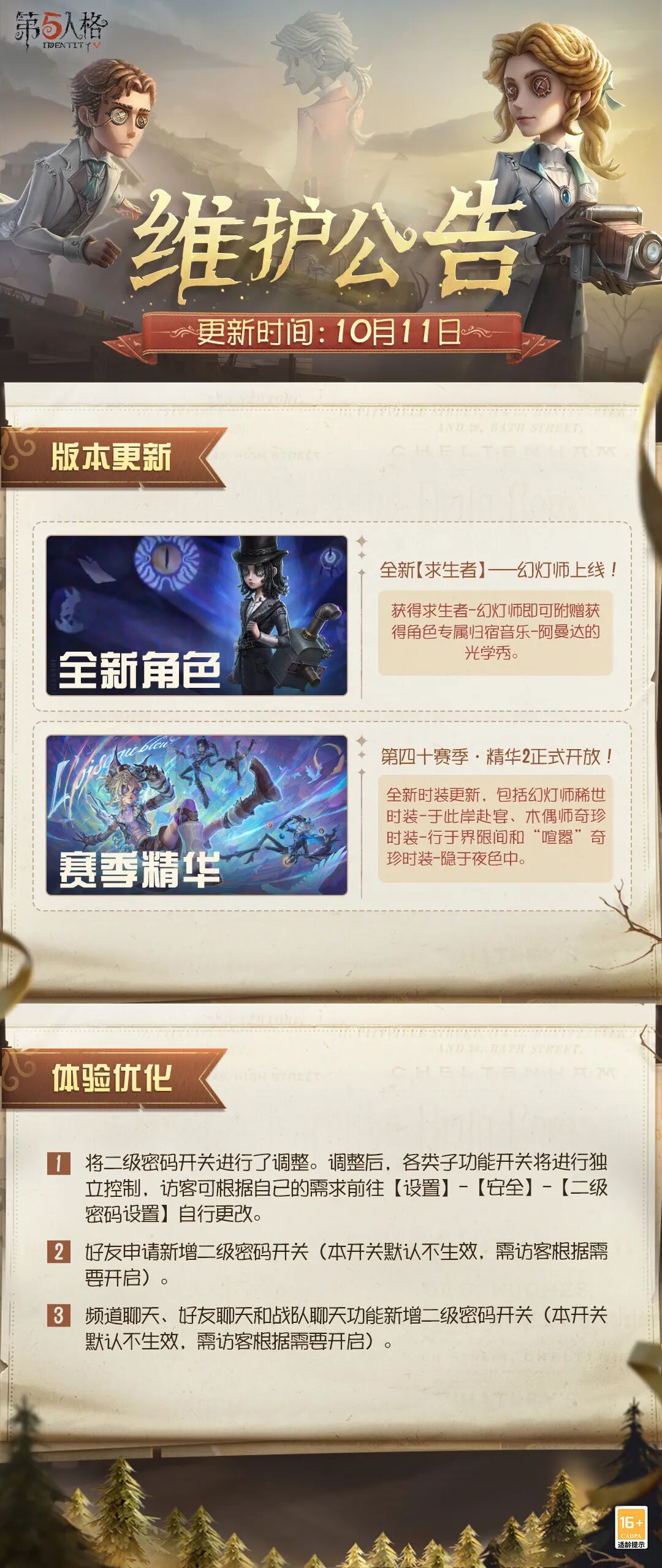 《第五人格》2025年10月11日维护公告