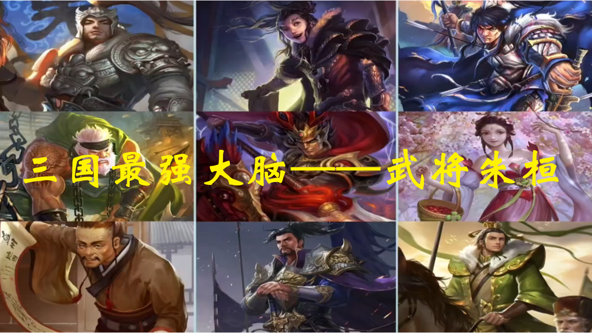 三国最强大脑——武将朱桓
