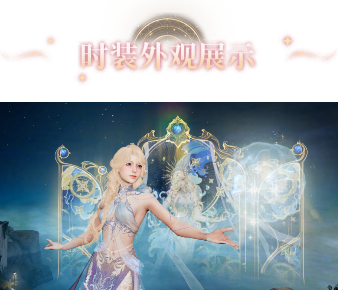 时装爆料 | 以日月为契，首款殿堂外观「炽海天姿」即将降临