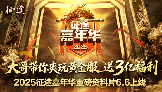 2025征途嘉年华6.6隆重开启：大哥带你爽玩黄金服 送3亿福利