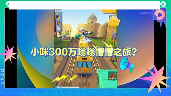 地铁跑酷游戏日常：小咪300万嗡嗡懵懵之旅是什么？