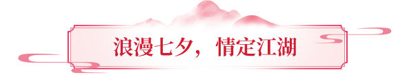 新服预告丨缺CP？老赵帮滴！结侠侣？福利管够！这个七夕天龙给你全套浪漫
