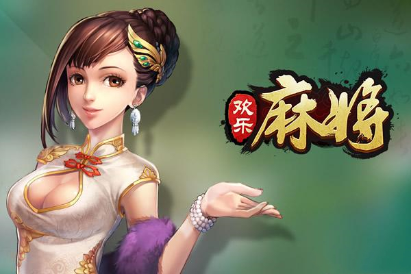 《欢乐麻将》指尖上的国粹盛宴，掀起全民牌技狂欢！