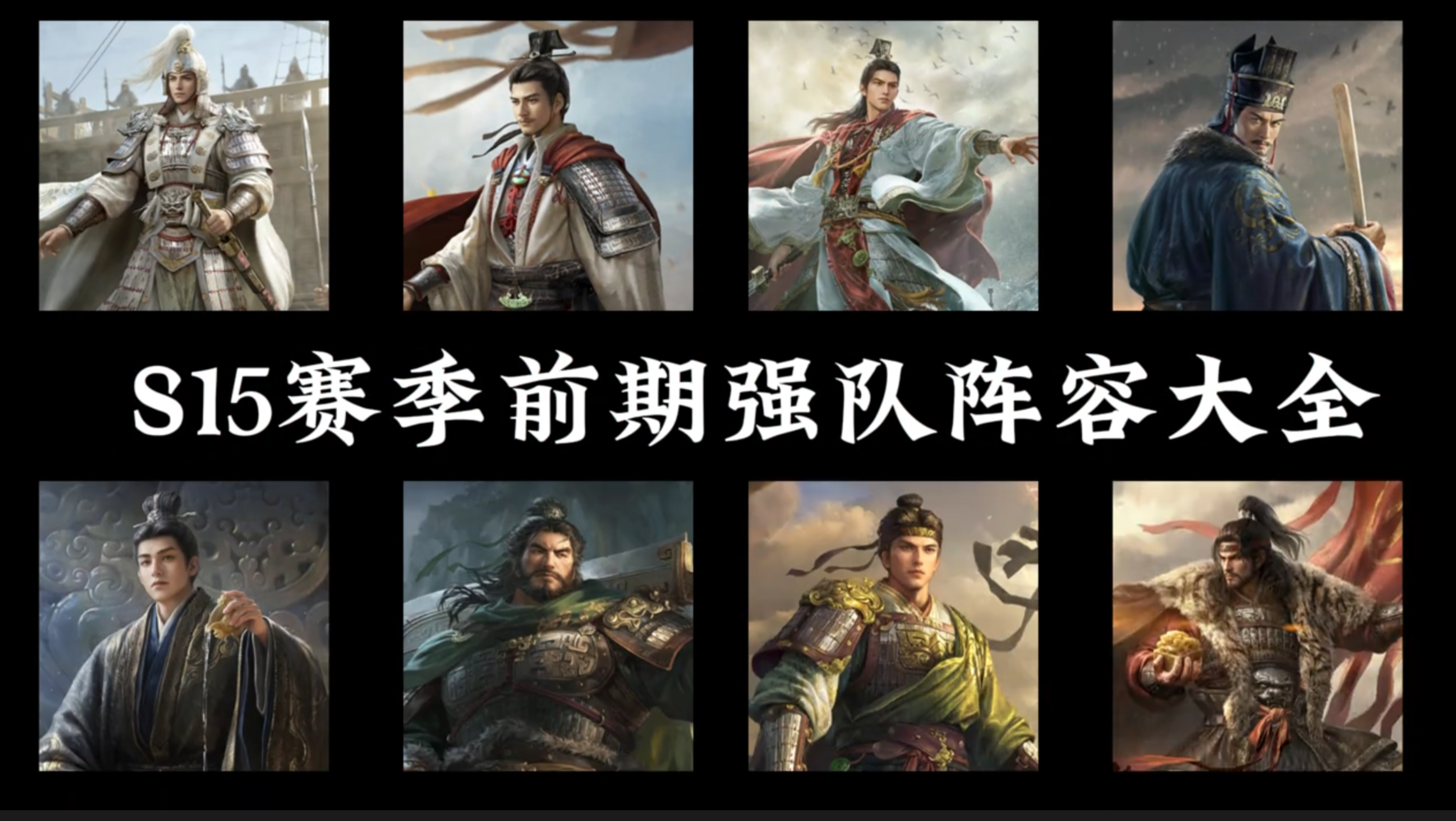 S15前期强势队伍汇总，冲榜打架全套搭配