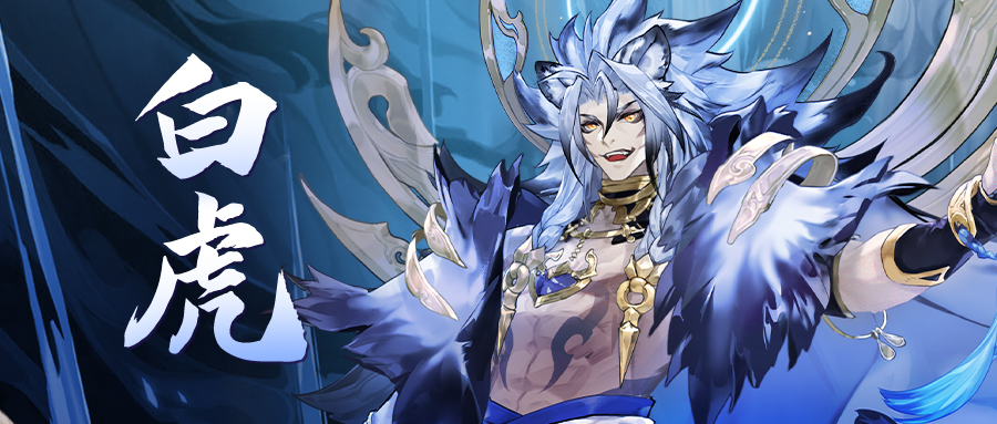 【活动公告】天神白虎8月24日限时降临！