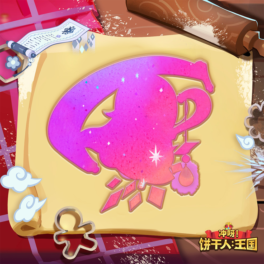 又有新饼在烘焙中了吗？