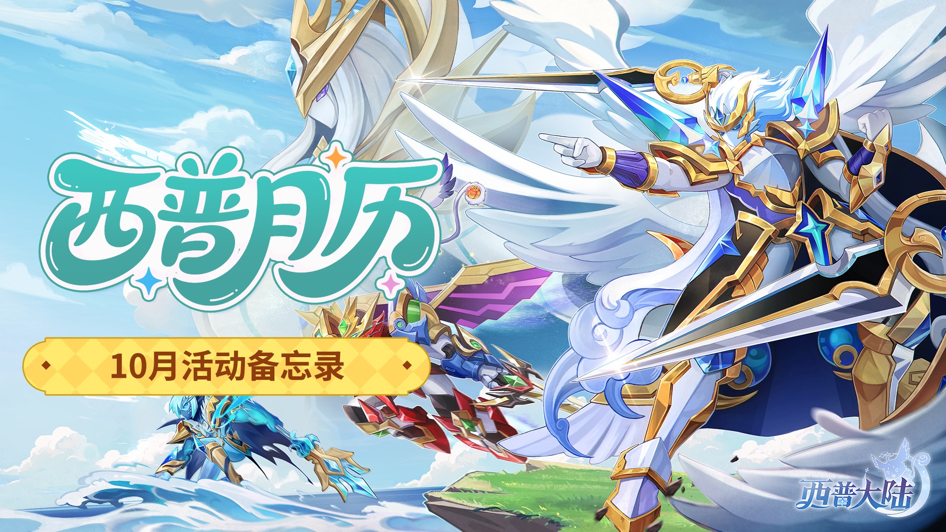 10月活动日历|圣灵纪精灵迎来强化，古堡奇妙夜静待开启