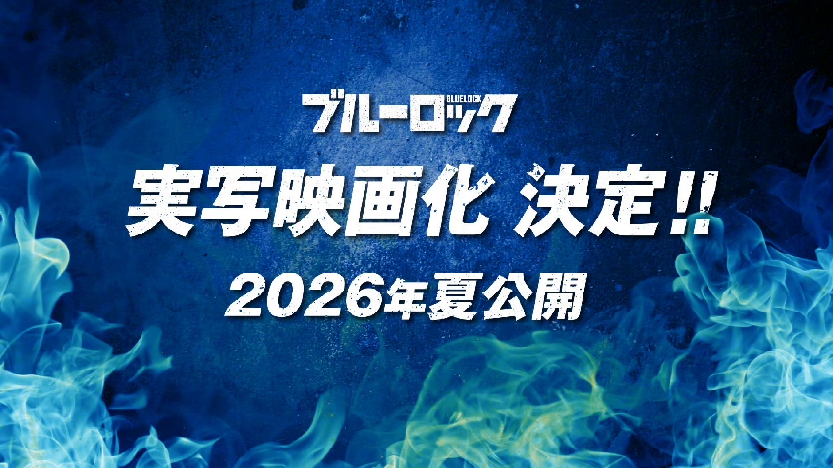 《蓝色监狱》第三季制作决定！真人电影官宣拍摄，世界杯期间上映