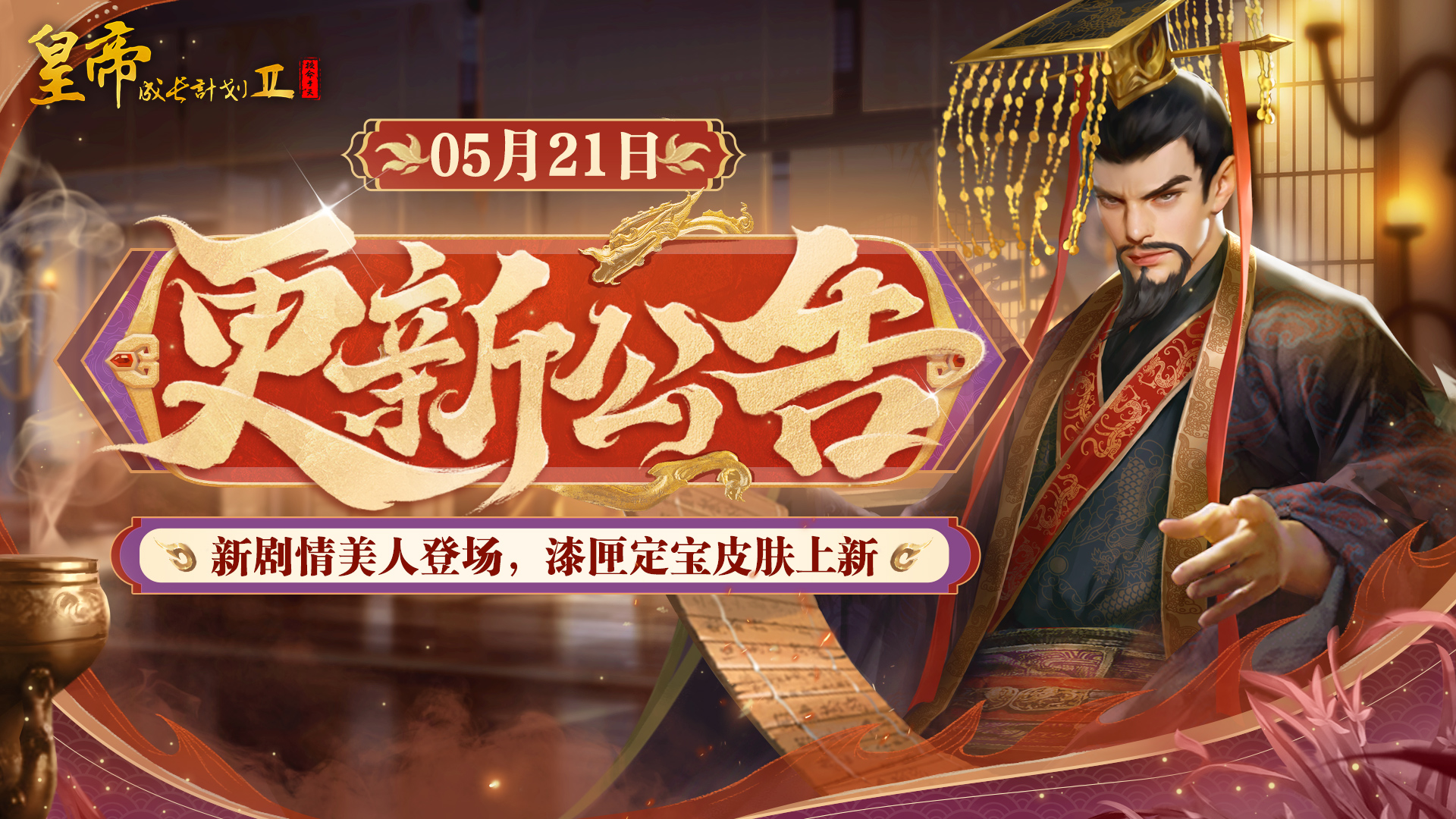5月21日更新 | 新剧情美人登场，漆匣定宝皮肤上新！