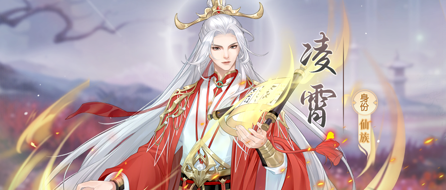 同伴随笔｜仙族· 凌霄