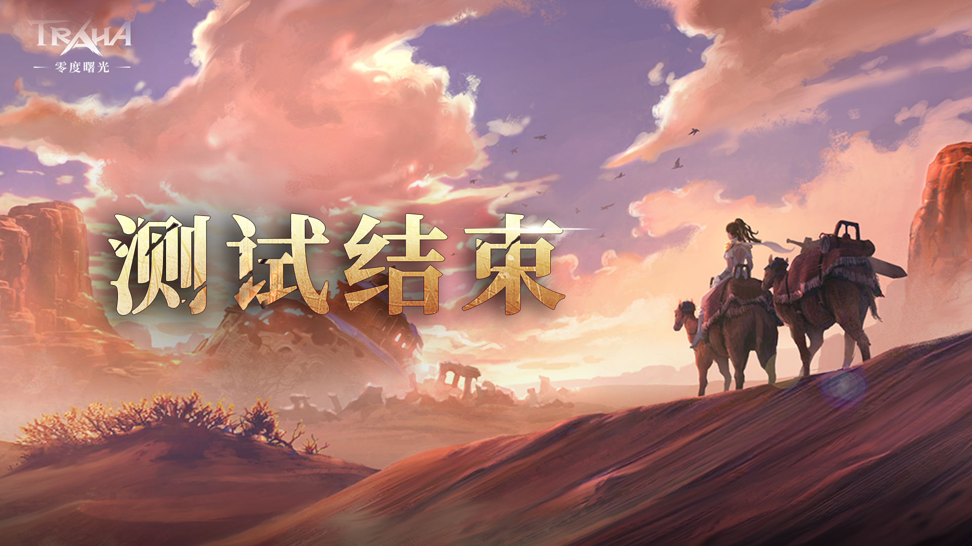 十万天选者共赴，《零度曙光》测试圆满落幕