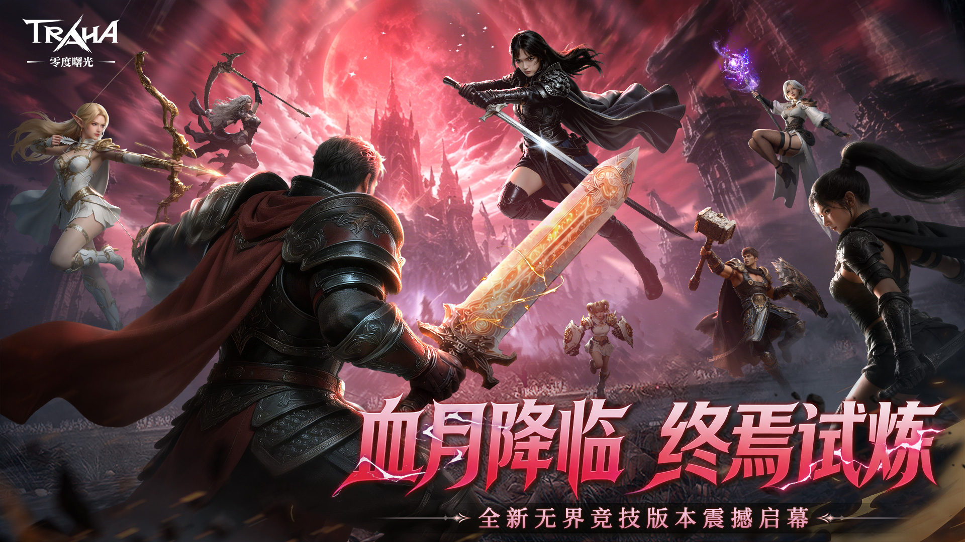 《零度曙光》5月28日「血月降临」无界竞技版本启幕！