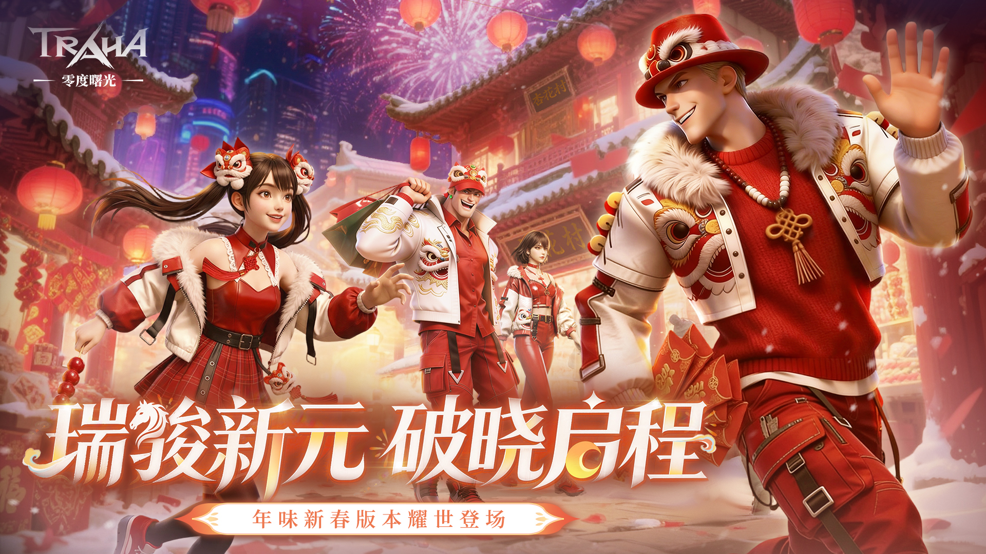 瑞骏新元启新程！《零度曙光》新春版本2月12日重磅登场