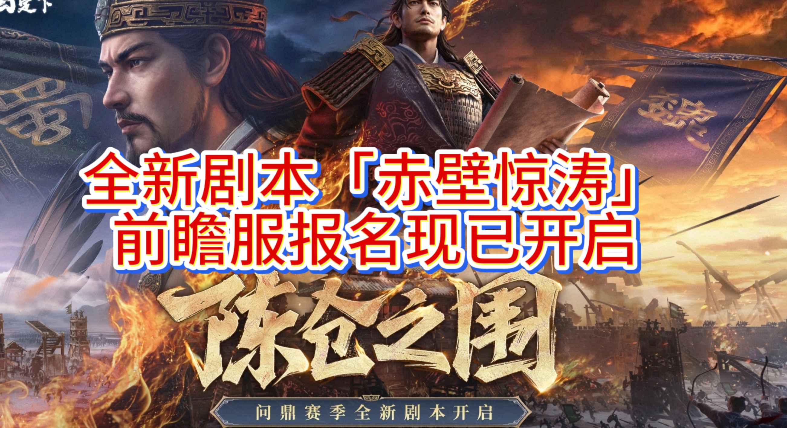全新剧本「赤壁惊涛」前瞻服报名现已开启！