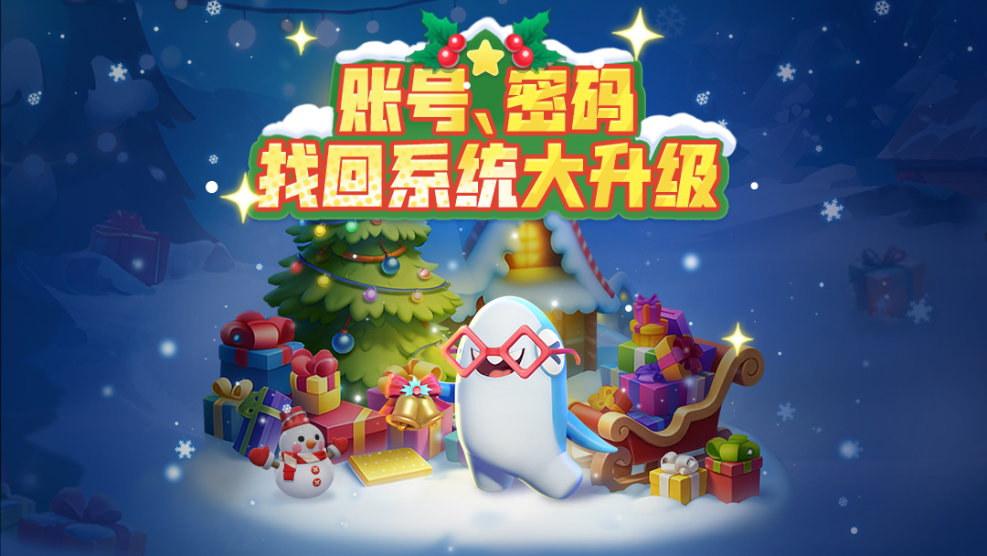 版更速递|账号找回&节日福利，这期内容量有点大！