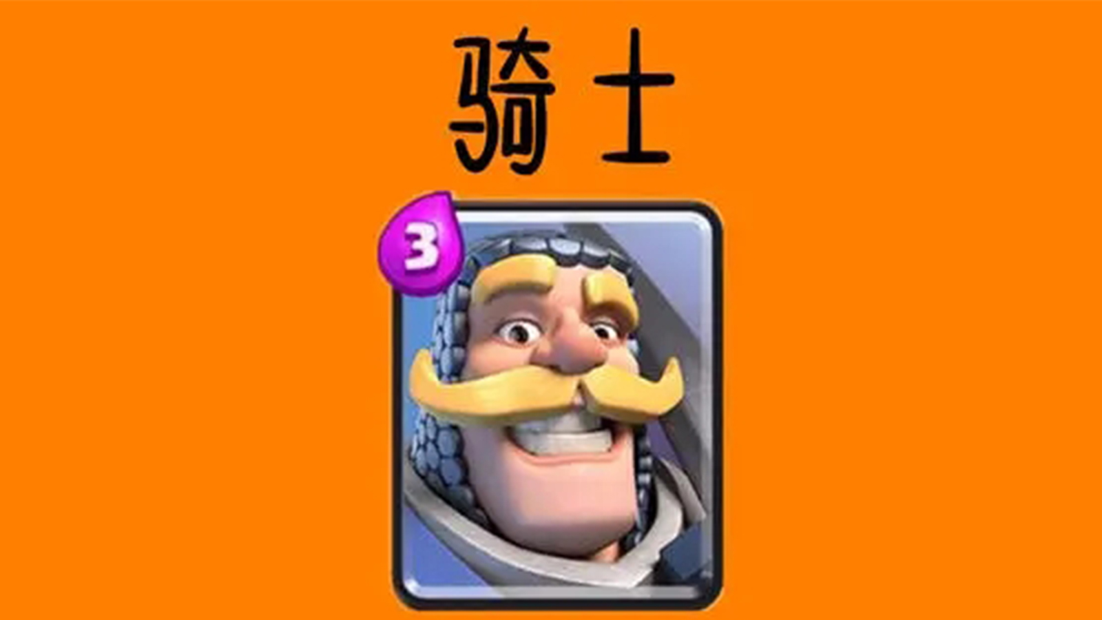 皇室战争：武神和骑士谁更实用？新手倾向武神，但大佬独爱骑士！