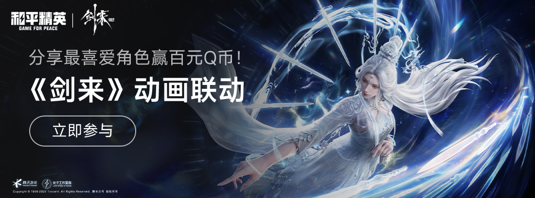 【活动】《和平精英》×《剑来》动画联动，互动赢 Q 币！