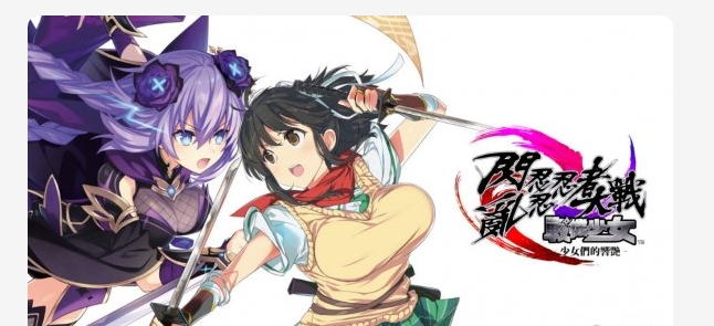 一"大波"少女即将到达战场！闪乱系列新作中文版