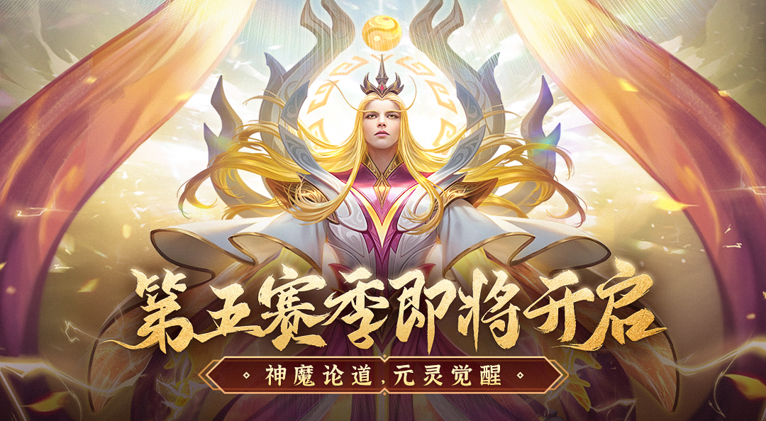 第五赛季即将开启！19资质神魔之祖降临