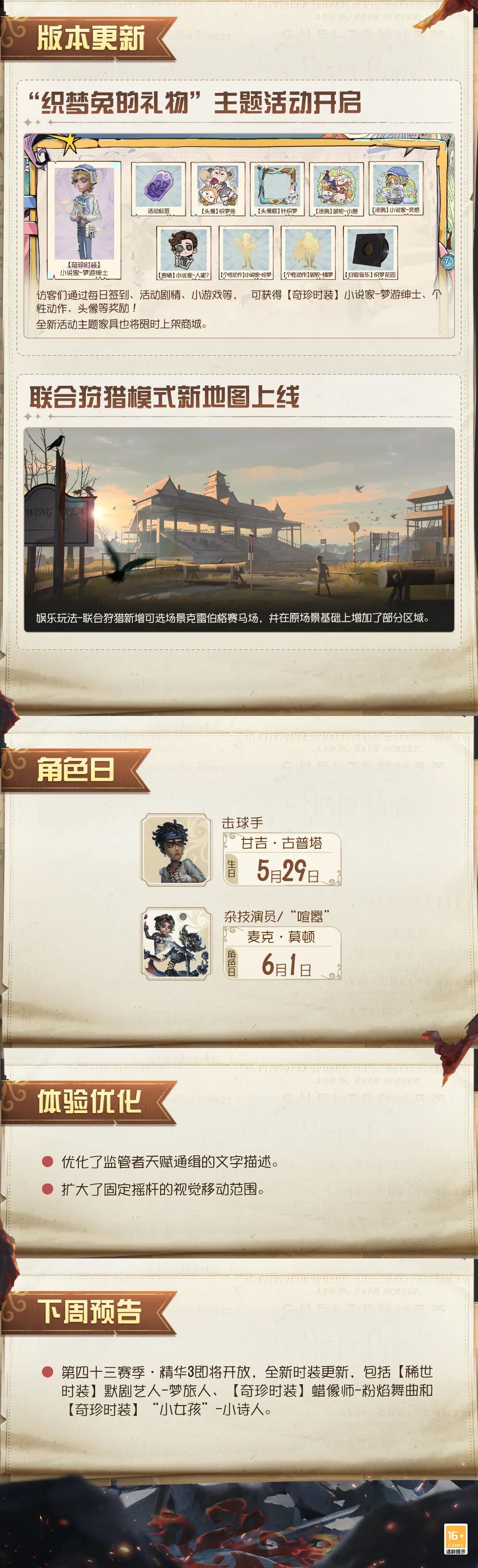 《第五人格》2026年5月27日维护公告