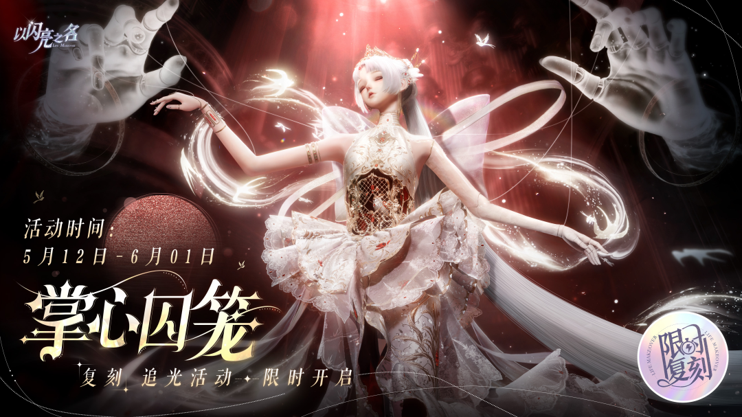 复刻追光活动｜【反转天国】【掌心囚笼】限时开启！