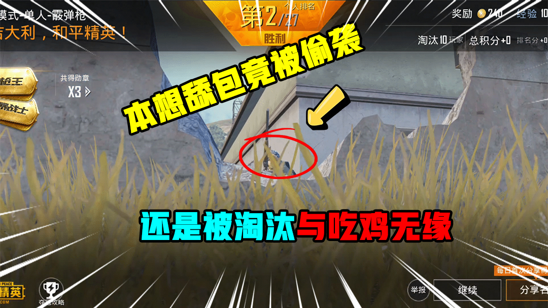 和平精英：本想舔包竟被偷袭，还想反打还是被淘汰，吃鸡无缘