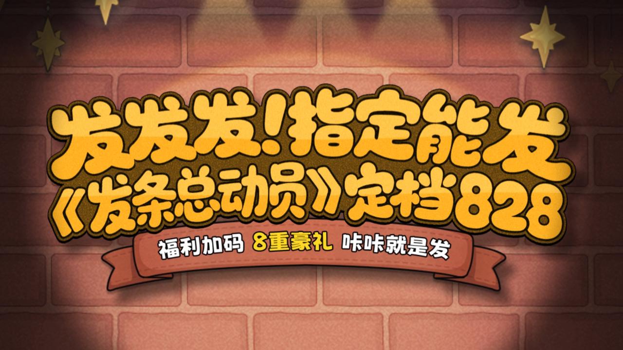 8月28日发条总动员公测，8重豪礼咔咔发～